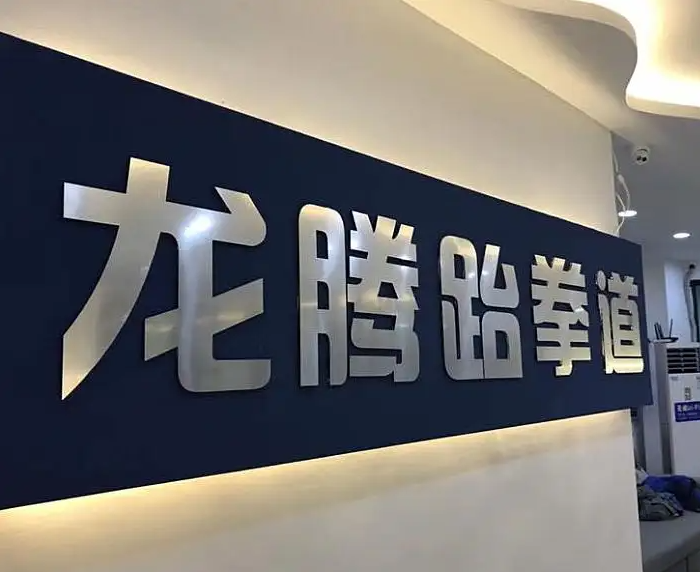 龙腾跆拳道